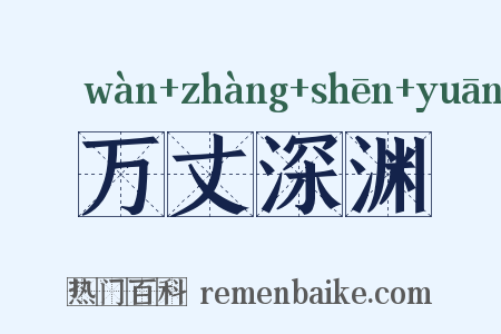 万丈深渊是什么意思的图片